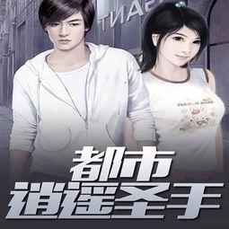 逍遥圣手在线视频观看