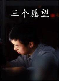 三个愿望在线视频播放,奇幻之旅，梦想成真的奇迹时刻